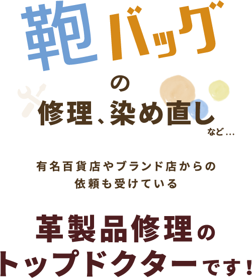 鞄バックの修理染め直しなど…