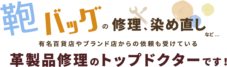 鞄バックの修理染め直しなど…