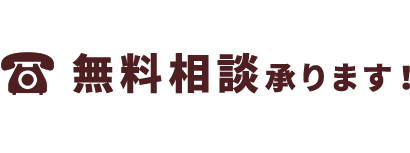 無料相談承ります！