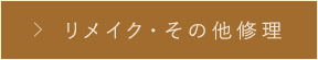 リメイク・その他修理