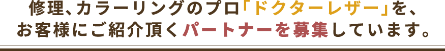 修理、カラーリングのプロ「ドクターレザー」を、お客様にご紹介頂くパートナーを募集しています。