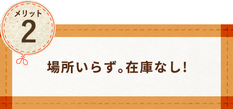 場所いらず。在庫なし！