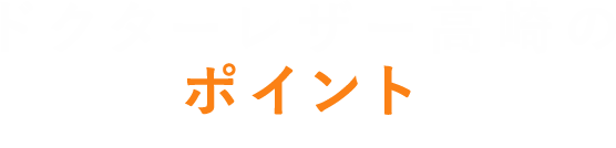 ドクターレザー高崎のポイント